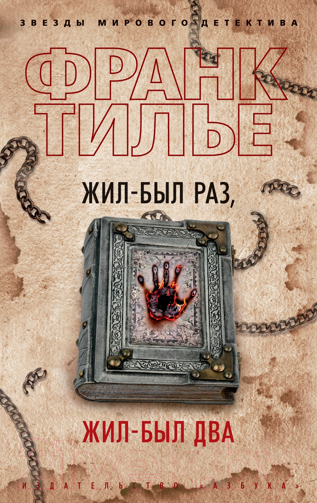 Художественная книга Азбука Жил-был раз, жил-был два (Тилье Ф.)