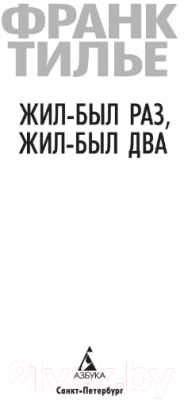 Книга Азбука Жил-был раз, жил-был два (Тилье Ф.)