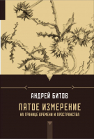 

Книга, Пятое измерение. На границе времени и пространства