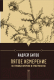 Книга АСТ Пятое измерение. На границе времени и пространства (Битов А.Г.) - 