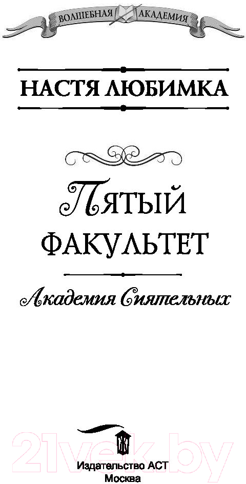 Художественная книга АСТ Пятый факультет. Академия Сиятельных (Любимка Н.) — фото 2