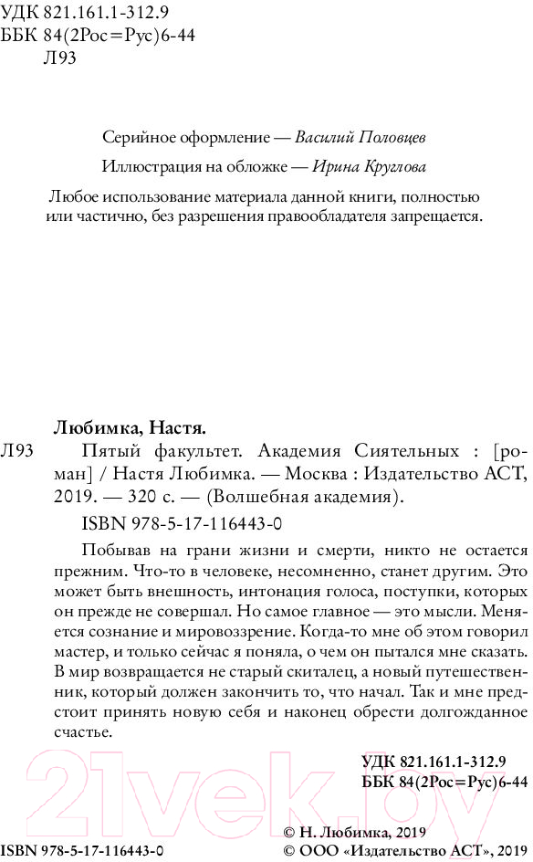 Художественная книга АСТ Пятый факультет. Академия Сиятельных (Любимка Н.) — фото 3