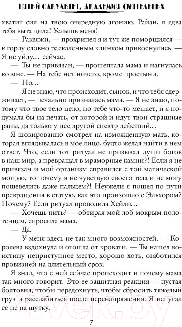 Художественная книга АСТ Пятый факультет. Академия Сиятельных (Любимка Н.) — фото 6