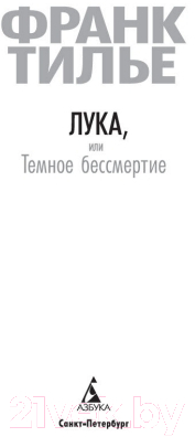 Книга Азбука Лука, или Темное бессмертие (Тилье Ф.)