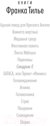 Художественная книга Азбука Синдром Е (Тилье Ф.) — фото 3
