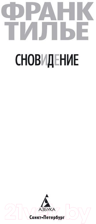 Художественная книга Азбука Сновидение (Тилье Ф.) — фото 2