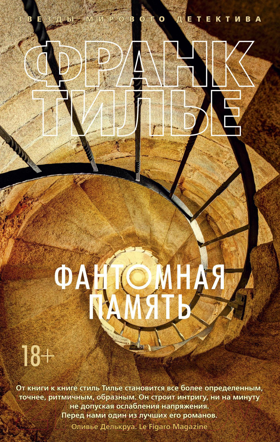 Художественная книга Азбука Фантомная память (Тилье Ф.) — фото 1