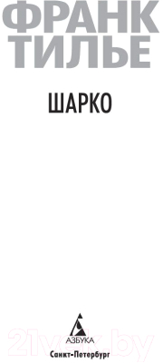 Книга Азбука Шарко (Тилье Ф.)