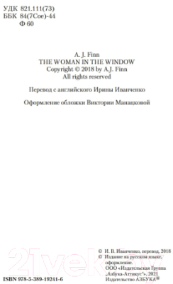 Книга Азбука Женщина в окне (Финн А.Дж.)