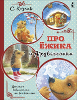 

Книга АСТ, Про Ежика и Медвежонка. Детская библиотека