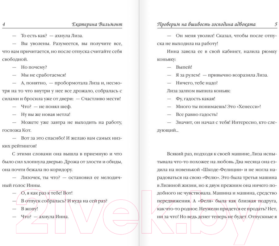 Художественная книга АСТ Проверим на вшивость господина адвоката (Вильмонт Е.Н.) — фото 4