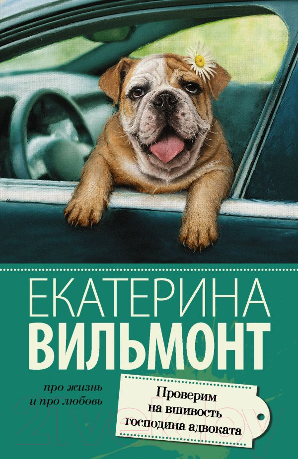 Художественная книга АСТ Проверим на вшивость господина адвоката (Вильмонт Е.Н.) — фото 1