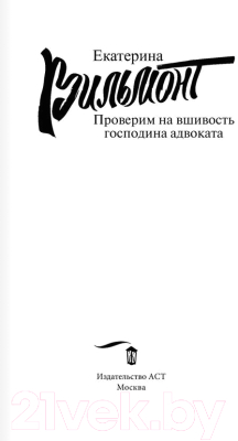 Книга АСТ Проверим на вшивость господина адвоката (Вильмонт Е.Н.)