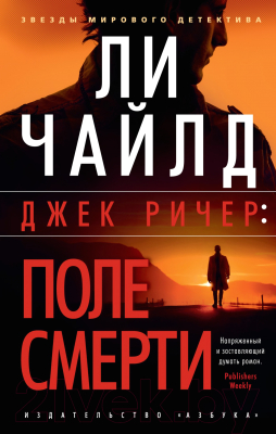 Книга Азбука Джек Ричер: Поле смерти (Чайлд Л.)