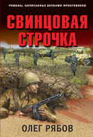 Книга Эксмо Свинцовая строчка / 9785041714604 (Рябов О.А.) - 