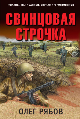 Книга Эксмо Свинцовая строчка / 9785041714604 (Рябов О.А.)