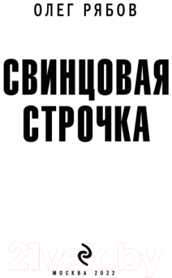 Книга Эксмо Свинцовая строчка / 9785041714604 (Рябов О.А.)