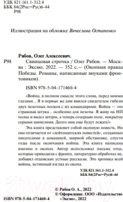 Книга Эксмо Свинцовая строчка / 9785041714604 (Рябов О.А.)