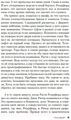 Книга Азбука Джек Ричер: Часовой (Чайлд Л., Чайлд Э.)