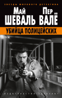 

Книга, Убийца полицейских