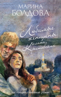

Книга Эксмо, Любимые женщины клана Крестовских