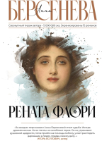 

Книга, Рената Флори
