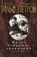 

Книга Азбука, Малое собрание сочинений