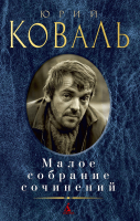 

Книга Азбука, Малое собрание сочинений