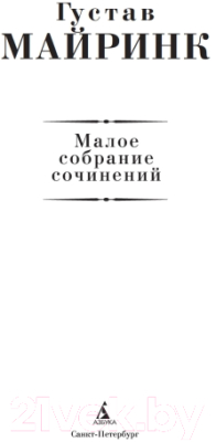 Книга Азбука Малое собрание сочинений (Майринк Г.)