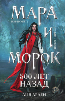 Книга Эксмо Мара и Морок. 500 лет назад (Арден Л.) - 