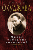 

Книга Азбука, Малое собрание сочинений