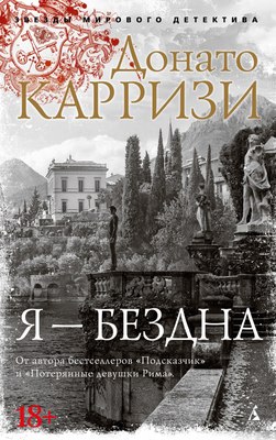 

Книга, Я - бездна, мягкая обложка