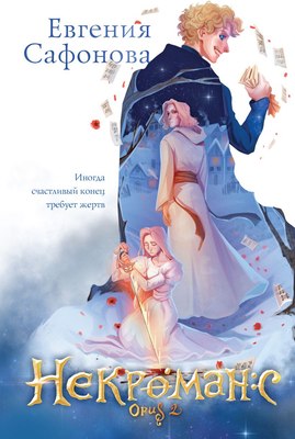

Книга, Некроманс. Opus 2, твердая обложка