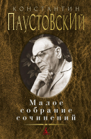 Книга Азбука Малое собрание сочинений (Паустовский К.) - 