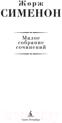 Книга Азбука Малое собрание сочинений (Сименон Ж.)