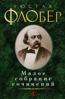 Книга Азбука Малое собрание сочинений (Флобер Г.) - 