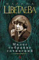 

Книга Азбука, Малое собрание сочинений