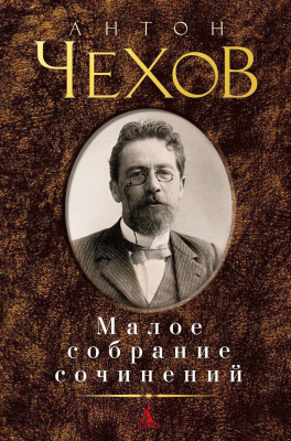 Книга Азбука Малое собрание сочинений (Чехов А.)