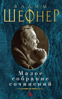 

Книга Азбука, Малое собрание сочинений