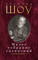 Книга Азбука Малое собрание сочинений (Шоу Б.) - 