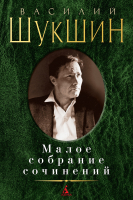 Книга Азбука Малое собрание сочинений (Шукшин В.) - 