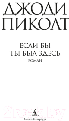 Книга Азбука Если бы ты был здесь (Пиколт Дж.)