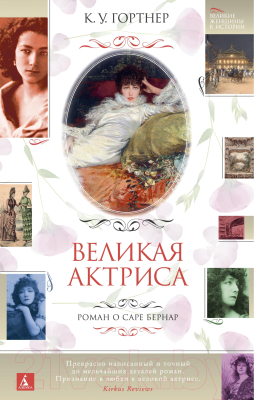 Книга Азбука Великая актриса. Роман о Саре Бернар (Гортнер К.У.)