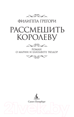 Книга Азбука Рассмешить королеву. Роман о Марии и Елизавете Тюдор (Грегори Ф.)