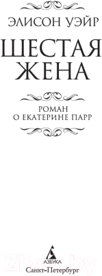 Книга Азбука Шестая жена. Роман о Екатерине Парр (Уэйр Э.)