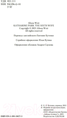 Книга Азбука Шестая жена. Роман о Екатерине Парр (Уэйр Э.)