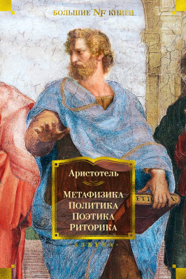 Книга Азбука Метафизика. Политика. Поэтика. Риторика (Аристотель)