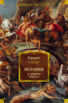Книга Азбука История в девяти книгах (Геродот)