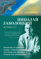 

Книга, Зеленый луч