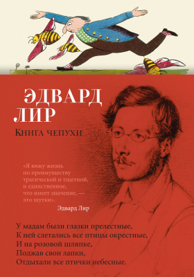 Книга Азбука Книга чепухи (Лир Э.)